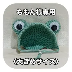 ももん様専用