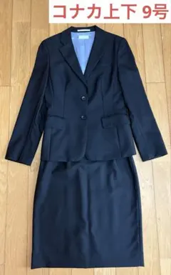 コナカ　リクルートスーツ　上下セット