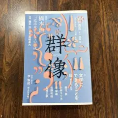 群像 2019年4月号 講談社 文芸誌 追悼: 橋本治、追悼: 高橋秀夫
