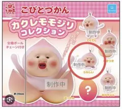 こびとづかん カクレモモジリ コレクション カプセルトイ - メルカリ