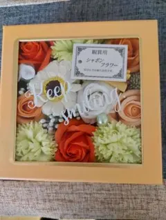 シャボンフラワーアレンジメント （石鹸でできたお花）