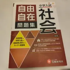 中学入試 自由自在 問題集 社会 改訂版 受験研究社