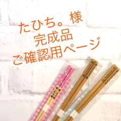 たひち。様 完成品ご確認用ページ