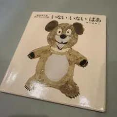 いないいないばあ 絵本