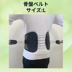 骨盤ベルト サポーター 腰痛 新品 Lサイズ ウエストサポート 腰痛ベルト