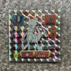 ポケモン アマダ シール ミュウツー LV.92 NO387