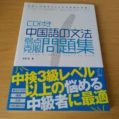 a 中国語の文法弱点克服問題集 CD付き