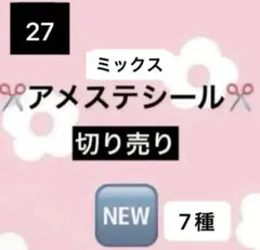 アメステシールNo.27