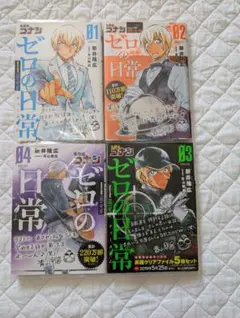 ゼロの日常 全4巻セット