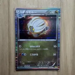 【ポケモンカードゲーム】 コモルーのサムネイル