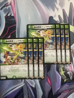 高速軍団 トップギジャ 8枚セット