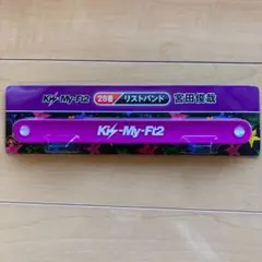 新品未使用/kis-my-ft2 /リストバンド/セブンくじ28番/宮田俊哉
