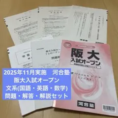 【2026年度 阪大入試オープン 河合塾 文系問題・解答・解説集他】