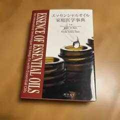 2025年最新】エッセンシャルオイル家庭医学事典の人気アイテム - メルカリ