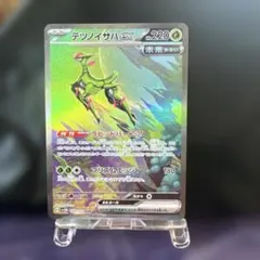 ポケモンカード　テツノイサハex SAR