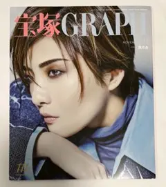 宝塚GRAPH 11月号 グラフ
