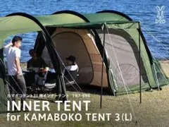 KAMABOKO TENT 3L インナーテントのみのサムネイル