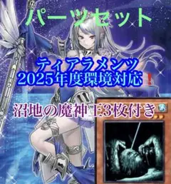遊戯王　ティアラメンツ　デッキパーツ　2025年度環境対応！