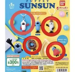 パペットスンスン　めじるしアクセサリー　セミコンプ