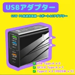 PD急速充電器 USB急速充電器 ACアダプター 65W 5ポー ト同時充電