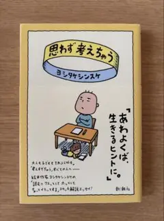 思わず考えちゃう ヨシタケシンスケ
