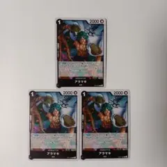 アラマキ R OP11-082 3枚セット