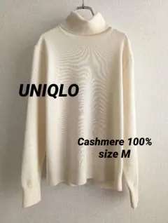 【美品】UNIQLO　カシミヤタートルニット　アイボリーMサイズ