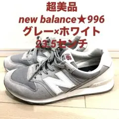 超美品　new balance★996　グレー×ホワイト　23.5センチ