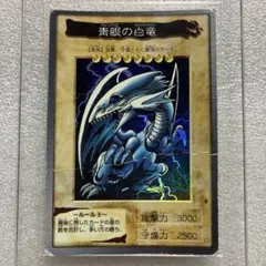 ⭐︎Ｆさん専用⭐︎遊戯王(東映版) 青眼の白龍　1998 BANDAI カードダス 遊戯王 カードダス BANDAI バンダイ版 【青眼の白竜】 初期 遊戯王
