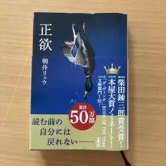正欲　朝井リョウのサムネイル