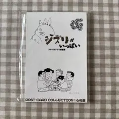 ジブリがいっぱい原画展　ポストカード