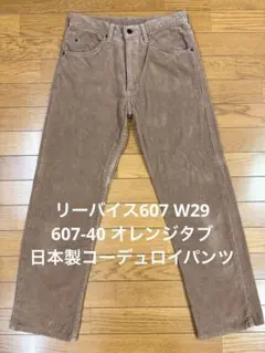 リーバイス607 W29 607-40 オレンジタブ 日本製コーデュロイパンツ