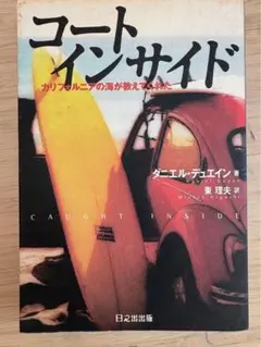 コートインサイド : カリフォルニアの海が教えてくれた　ダニエルデュエイン　小説