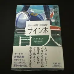サイン本】オードリー若林正恭 青天 - メルカリ