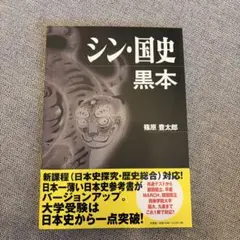 新・國史 黑本