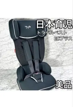 【美品】日本育児　Travel Vest EC+ トラベルベスト