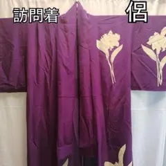 訪問着 紫色 花柄 着物　身丈143センチ　侶　レトロのサムネイル