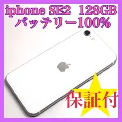 iphone SE2（第2世代）128GB バッテリー100% 超美品