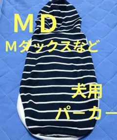 犬用パーカー ボーダー柄 MDサイズ ハンドメイド