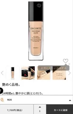 【ほぼ未使用】コスメデコルテ ゼン ウェア グロウ N16