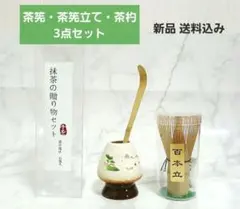 【新品・未使用】茶道具 3点セット（茶筅・茶筅直し・茶杓）おうち抹茶・お稽古用②