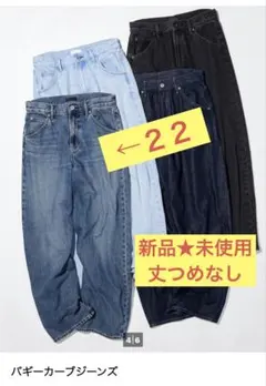UNIQLO バギーカーブジーンズ　22