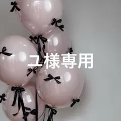 ユ様専用•*¨*•.¸♬︎