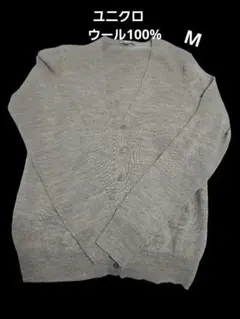 UNIQLO 長袖薄手カーディガン　グレー　M ウール100%　制服