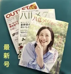 【最新号】2026年9月号 ハルメク別冊　おしゃれ　OUTLET他※カタログのみ