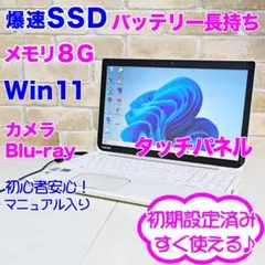 【タッチパネル♥Win11♥SSD♥メモリ8G】ノートパソコン設定済み✨J09