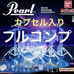 Pearl Drums Miniature Collection2 コンプリート