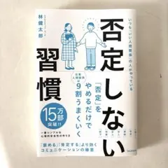 否定しない習慣のサムネイル