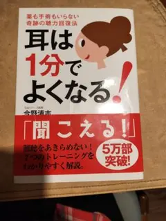 耳は1分でよくなる！