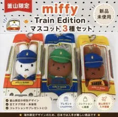 釜山限定 ミッフィー トレインエディション ぬいぐるみキーリング 3種